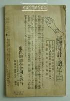 官費養成　鉄道員受験講義録　第一号臨時増刊