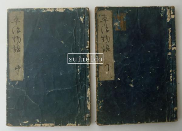 天兵童子 前篇 少年少女時代小説(吉川英治) / 水明洞 / 古本