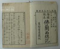 重譯佛蘭西國総記　附沿革　完