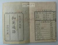 和英通語　天・地　２冊