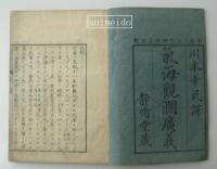 気海觀瀾廣義　巻四　1冊