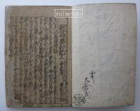 新篇塵劫記　上中下合本1冊