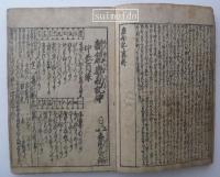 新篇塵劫記　上中下合本1冊