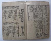 新篇塵劫記　上中下合本1冊
