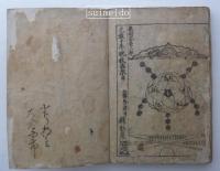 新篇塵劫記　上中下合本1冊