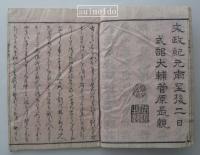十六夜日記残月鈔　全3冊