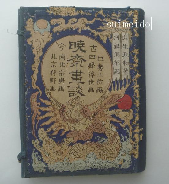 図録 暁斎畫談 内篇上下 外篇上下 暁斎記念館（河鍋暁斎記念美術館）
