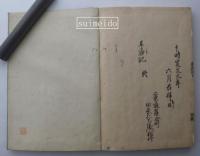 耳底記　全三巻　合本２冊