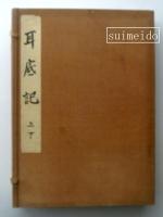 耳底記　全三巻　合本２冊