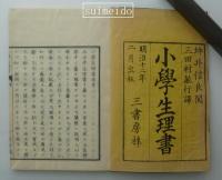 小學生理書　図共全４冊