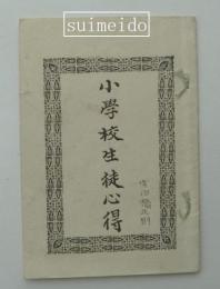 小学校生徒心得