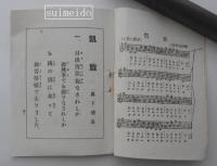 凱旋　学校及家庭用言文一致叙事唱歌第六篇