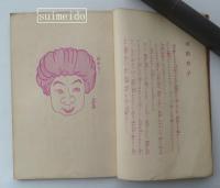 岡本一平外九氏　映画漫画漫談
