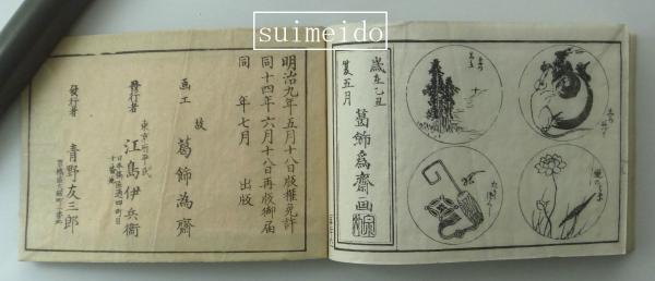 花鳥山水圖式 仁・義・礼・智・信 全５冊揃(葛飾為斎) / 水明洞 / 古本