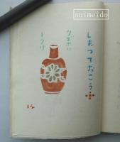 丹波の古陶　著者刻・刷　印「麥子」