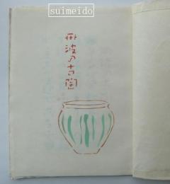 丹波の古陶　著者刻・刷　印「麥子」