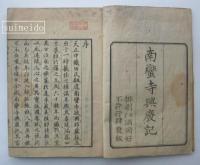 南蛮寺興廃記