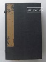 董氏易傳義附録　全14巻12冊揃