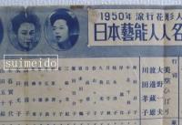1950年流行花形人気番付日本芸能人人名一覧表