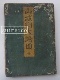 山城州大絵図　全