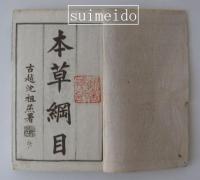 本草綱目　16冊揃