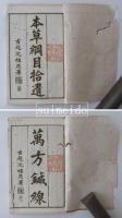 本草綱目　16冊揃