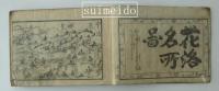 天保刻成　京都巡覧記　第二冊・第三冊