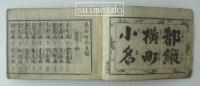 天保刻成　京都巡覧記　第二冊・第三冊