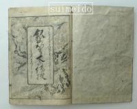 心相口受　銀のなる木の傳受（かねのなるきのでんじゅ）　満