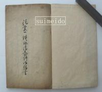 徒党一件ニ付御裁許御請書　羽州村山郡百姓共・・・　享和二年
