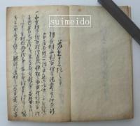 徒党一件ニ付御裁許御請書　羽州村山郡百姓共・・・　享和二年