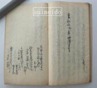 徒党一件ニ付御裁許御請書　羽州村山郡百姓共・・・　享和二年