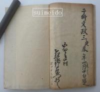 徒党一件ニ付御裁許御請書　羽州村山郡百姓共・・・　享和二年