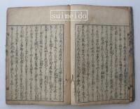 新武道伝来記　巻三　諸国敵討