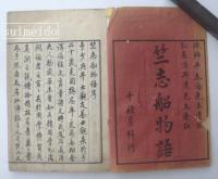 竺志船物語旁註　上・下