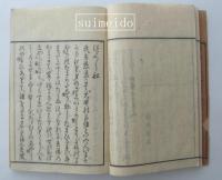 竺志船物語旁註　上・下