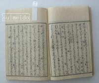 竺志船物語旁註　上・下