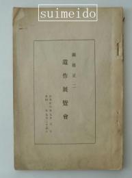 関根正二遺作展覧會