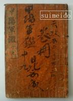 甲陽軍鑑　巻十一〜巻二十　１０冊　丹表紙