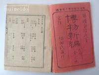 博物新編　再刻　壹集・二集・三集