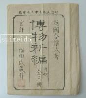博物新編　再刻　壹集・二集・三集