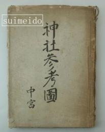 神社参考図