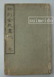 新刻金氏画譜
