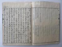 諸書密釋　聖徳太子傳要解　巻三〜九