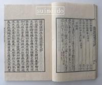 圓戒國師往生傳要文抄　本・末
