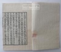 圓戒國師往生傳要文抄　本・末