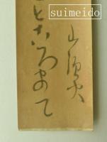 種田山頭火短冊　「これから旅も春風の行けることろまで」