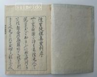 往生捷径集　上・下
