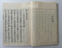 往生捷径集　上・下