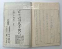 往生捷径集　上・下